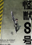 怪兽8号 第二季(2025)日本 动作 科幻 动画 灾难 4K高码 更新01集