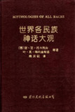世界各民族神话大观·绝版珍藏