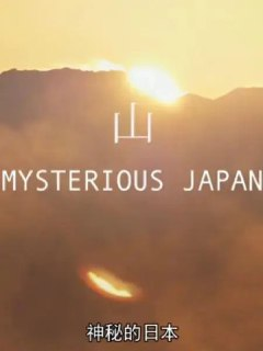神秘的日本 Mysterious Japan (2014)
