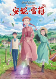 安妮・雪莉 (2025) 已刮削 日语中字 更新至E16
