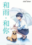 和雨和你 (2025) 七月六号新番 1080p 日语中字 更新至E03
