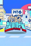 你好，星期六 (2022) 2025季 第2025-07-19期 已更新 1080P · SDR 附2023-2024季