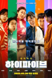 超异能特攻 하이파이브 (2025) [1080P] [外挂中文字幕]
