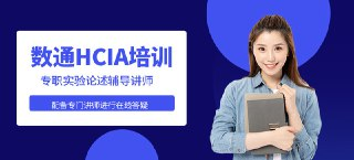 【誉天教育】华为认证数通HCIA+HCIE+HCIP+Python自动化课程 - 2024