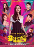 非标准恋爱（2025）4K 杜比视界 杜比音效