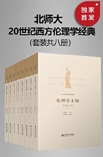 20世纪西方伦理学经典（全八册） [人文社科]
