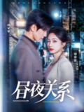 昼夜关系（68集）胡家豪＆谭盐盐