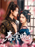 春棠晚（81集）王培延＆甜九洛
