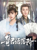 替君语落阶（85集）翟炯＆赵梦娜