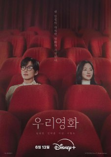 我们的电影 (2025) 全12集【DSNP版本 1080P 内封简繁英多国字幕 南宫珉/全余赟】