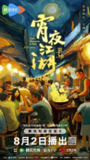 宵夜江湖 第3季 (2024)