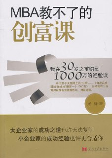 MBA教不了的创富课 [经营管理]