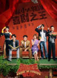 喜剧之王单口季 (2025) 4K EDR 60FPS 杜比音效 更0719期