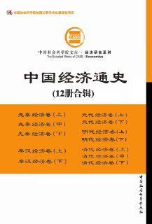 中国经济通史（套装全12册） [大合集]