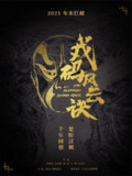 武汉戏码头 戏码风云诀 (2021)