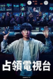 占领电视台 (2025) 第1-2集【Friday版本 1080P 内封简繁中文字幕 樱井翔/菊池风磨/比嘉爱未】