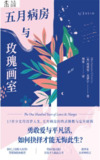 五月病房与玫瑰画室 [小说文学]