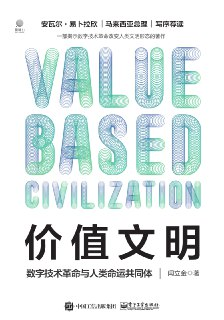 价值文明：数字技术革命与人类命运共同体 [人文社科]