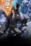 我的师兄太强了[国漫4K]更新至37话
