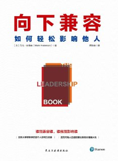 向下兼容：如何轻松影响他人 [人文社科]