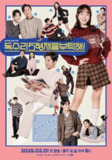 老鹰五兄弟拜托了 (2025) 第1-49集【VIU版本 1080P 内封简繁中文字幕 严志媛/安在旭】