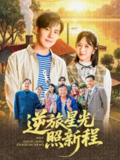 逆旅星光照新程（51集）蔡思琪&山楂