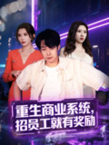 重生商业系统，招员工就有奖励（80集）王希如&张家嘉&王雨薇