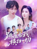 跳崖后我横扫一切（83集）唐龙灿＆任智瑶
