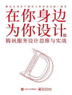 在你身边为你设计. Ⅲ，腾讯服务设计思维与实战 [经营管理]