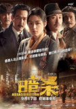 暗杀 암살 (2015) 1080p 原盘Remux 中文字幕 【18.85GB】已刮削