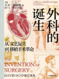 外科的诞生：从文艺复兴到移植手术革命 [人文社科]