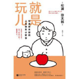 就是玩儿：松浦弥太郎的人生快乐小哲学 [励志成功]