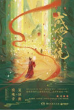 成何体统 [小说文学]