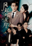 风起时无岸 (58集) 金鑫欣&叶庭&陈酉昔 | 短剧