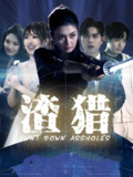 渣猎 (30集) 唐雨晴&莫钧翔 | 短剧