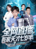 全网直播吾家天才七岁半 (60集) 霍文琦&张婉琳 | 短剧