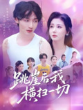 跳崖后我横扫一切 (83集) 唐龙灿&任智瑶 | 短剧