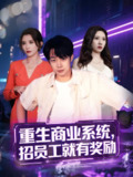 重生商业系统招员工就有奖励 (80集) 侯泽霖&王希如 | 短剧