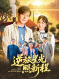 逆旅星光照新程 (51集) 陆绎方&蔡思琦&山楂 | 短剧
