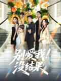 别爱我没结果 (76集) 张志伟&崔晓萱 | 短剧