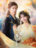 请君为我续长生 (80集) 陈添祥&刘念 | 短剧
