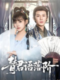 替君语落阶 (85集) 翟炯&赵梦娜 | 短剧
