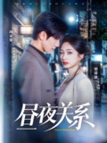 昼夜关系 (68集) 胡家豪&谭盐盐 | 短剧