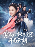 穿成六岁奶团子开局天胡 (84集) 李洁雅&袁志颖 | 短剧