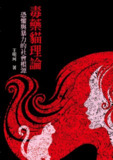 毒藥貓理論：恐懼與暴力的社會根源 [人文社科]