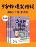 《5分钟爆笑诗词》[共三册]