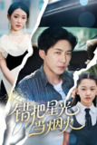 错把星光当烟火 (60集) 韩笑&陶思源 | 短剧