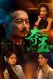 夺玉 (70集) 刘锡兵&关钰莹 | 短剧