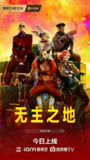 无主之地 Borderlands (2024)