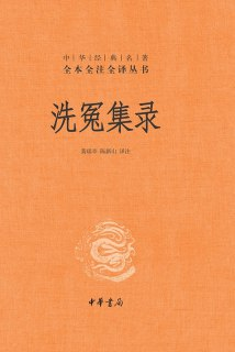 洗冤集录 [传统文化]